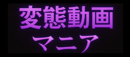 HENTAI動画マニア